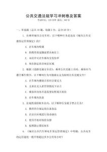 公共交通法規學習沖刺卷及答案