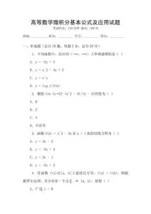 高等數學微積分基本公式及應用試題