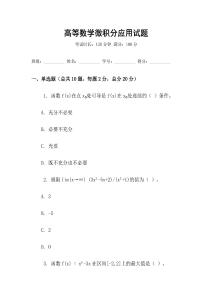 高等數學微積分應用試題