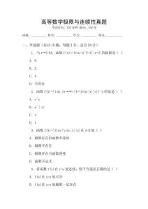 高等數(shù)學(xué)極限與連續(xù)性真題