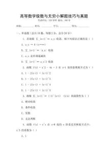 高等數(shù)學(xué)級(jí)數(shù)與無(wú)窮小解題技巧與真題