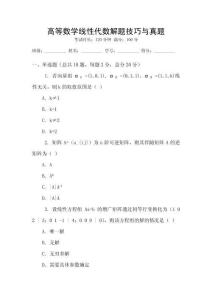 高等數(shù)學(xué)線性代數(shù)解題技巧與真題