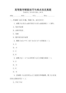 高等數(shù)學(xué)解題技巧與難點(diǎn)攻克真題