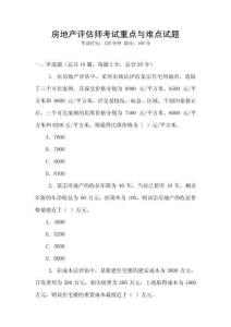 房地產(chǎn)評估師考試重點與難點試題