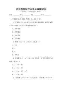 高等數(shù)學(xué)解題方法與真題解析