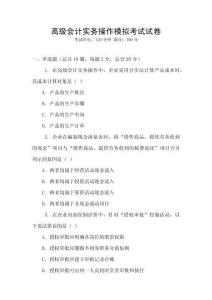 高級(jí)會(huì)計(jì)實(shí)務(wù)操作模擬考試試卷
