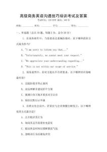 高級商務英語溝通技巧培訓考試及答案