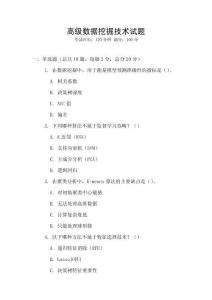 高級數據挖掘技術試題