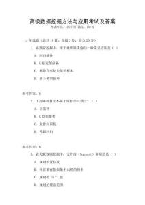 高級數(shù)據(jù)挖掘方法與應用考試及答案