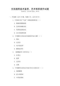 全国通用美术鉴赏，艺术修养提升试题