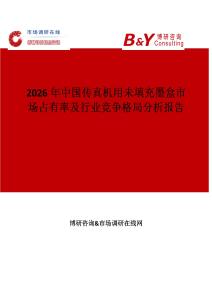 2026年中國傳真機(jī)用未填充墨盒市場占有率及行業(yè)競爭格局分析報(bào)告
