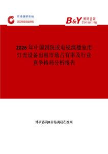 2026年中國劇院或電視演播室用燈光設(shè)備出租市場占有率及行業(yè)競爭格局分析報(bào)告