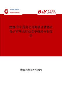 2026年中國(guó)辦公用郵資計(jì)費(fèi)器市場(chǎng)占有率及行業(yè)競(jìng)爭(zhēng)格局分析報(bào)告