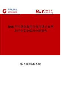 2026年中國(guó)化妝用白堊市場(chǎng)占有率及行業(yè)競(jìng)爭(zhēng)格局分析報(bào)告