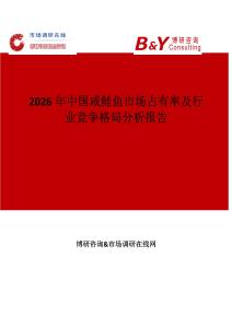 2026年中國咸鮭魚市場占有率及行業(yè)競爭格局分析報(bào)告