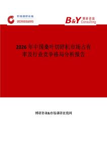 2026年中國桑葉切碎機市場占有率及行業競爭格局分析報告