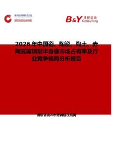 2026年中國瓷、陶瓷、陶土、赤陶或玻璃制半身像市場占有率及行業(yè)競爭格局分析報告