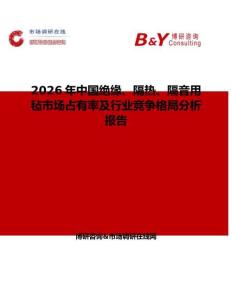 2026年中國絕緣、隔熱、隔音用氈市場占有率及行業競爭格局分析報告