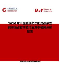 2026年中國肩膀和手肘用保護支具市場占有率及行業競爭格局分析報告