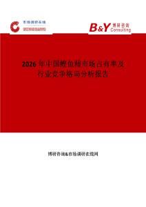 2026年中國鰹魚精市場占有率及行業競爭格局分析報告