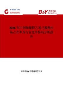 2026年中國鯨蠟醇乙基己酸酯市場占有率及行業競爭格局分析報告