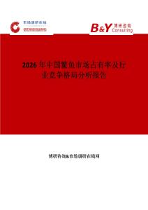 2026年中國鳘魚市場占有率及行業競爭格局分析報告