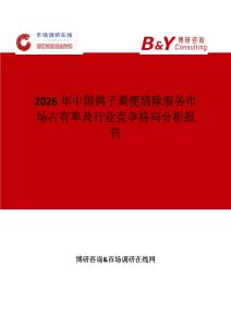 2026年中國鴿子糞便清除服務(wù)市場占有率及行業(yè)競爭格局分析報(bào)告