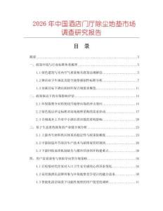 2026年中國酒店門廳除塵地墊市場調查研究報告