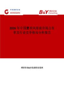 2026年中國麝香風(fēng)濕油市場占有率及行業(yè)競爭格局分析報(bào)告