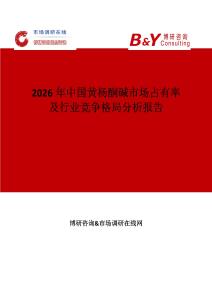 2026年中國(guó)黃楊酮堿市場(chǎng)占有率及行業(yè)競(jìng)爭(zhēng)格局分析報(bào)告