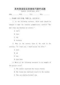 高考英語短文改錯技巧提升試題