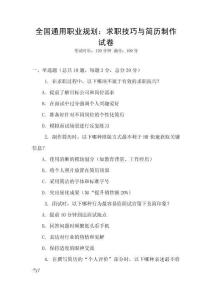全國通用職業規劃：求職技巧與簡歷制作試卷