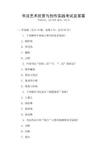 书法艺术欣赏与创作实践考试及答案