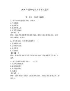 2026年滁州電動叉車考試題庫及參考答案【奪分金卷】