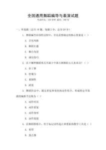 全国通用舞蹈编导与表演试题