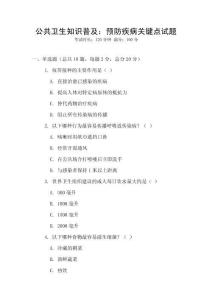 公共衛生知識普及：預防疾病關鍵點試題
