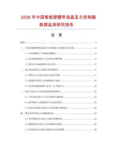 2026年中國智能塑腰帶液晶顯示控制器數(shù)據(jù)監(jiān)測研究報(bào)告