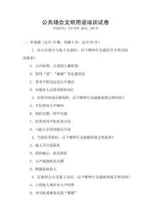 公共場合文明用語培訓(xùn)試卷