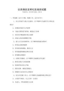 公共場合文明禮儀培訓(xùn)試題