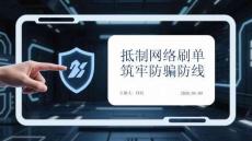 抵制網(wǎng)絡(luò)刷單 筑牢防騙防線