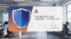 防范兼職刷單詐騙：識(shí)破套路，守護(hù)財(cái)產(chǎn)安全