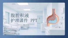 腹腔積液護理課件 PPT