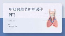 甲狀腺結(jié)節(jié)護(hù)理課件 PPT