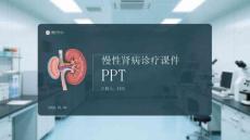 慢性腎病診療課件 PPT