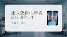 社區獲得性肺炎診療課件 PPT