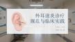 外耳道炎診療規(guī)范與臨床實(shí)踐