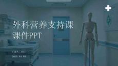 外科營養(yǎng)支持課件 PPT