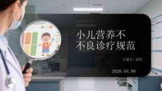 小兒營(yíng)養(yǎng)不良診療規(guī)范