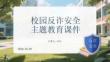 校園反詐安全主題教育課件