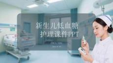 新生兒低血糖護(hù)理課件 PPT